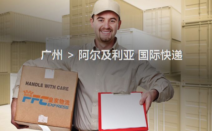 廣州到阿爾及利亞快遞服務(wù) 廣州到阿爾及利亞快遞服務(wù)