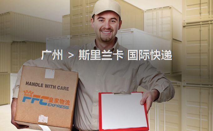 廣州到斯里蘭卡快遞服務(wù) 廣州到斯里蘭卡快遞服務(wù)