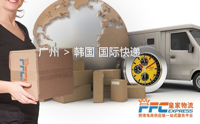 廣州到韓國快遞服務(wù) 廣州到韓國快遞服務(wù)