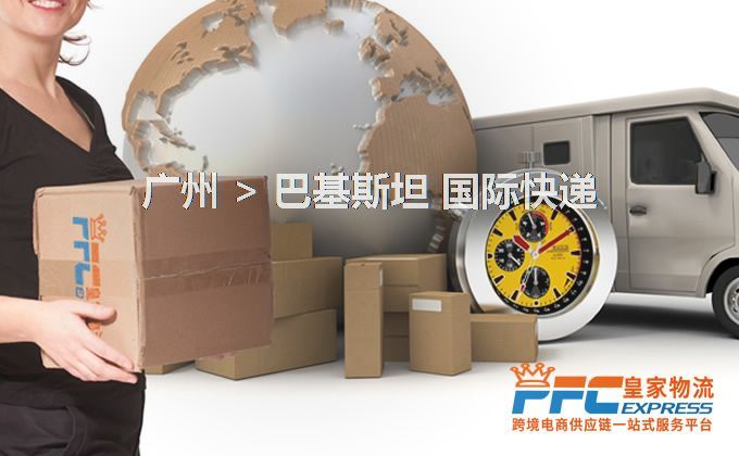 廣州到巴基斯坦快遞服務(wù) 廣州到巴基斯坦快遞服務(wù)