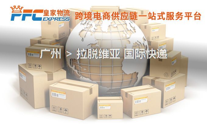 廣州到拉脫維亞快遞服務(wù) 廣州到拉脫維亞快遞服務(wù)