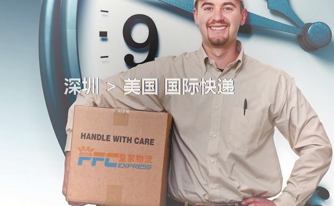 深圳到美國快遞服務(wù) 深圳到美國快遞服務(wù)