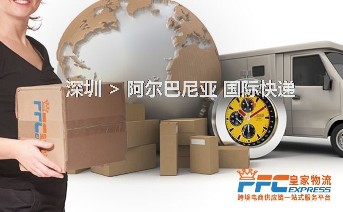 深圳到阿爾巴尼亞快遞服務(wù) 深圳到阿爾巴尼亞快遞服務(wù)