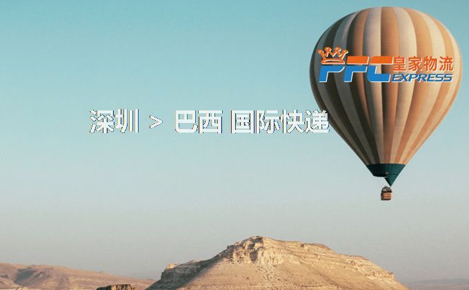 深圳到巴西快遞服務(wù) 深圳到巴西快遞服務(wù)