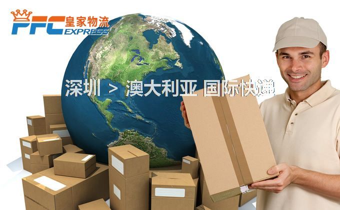 深圳到澳大利亞快遞服務(wù) 深圳到澳大利亞快遞服務(wù)