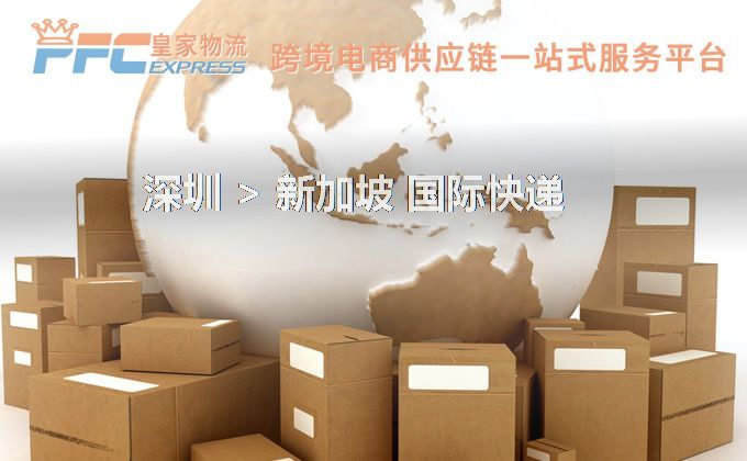 深圳到新加坡快遞服務(wù) 深圳到新加坡快遞服務(wù)