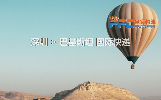 深圳到巴基斯坦快遞服務 深圳到巴基斯坦快遞服務