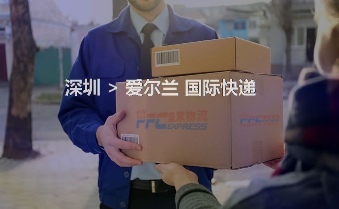 深圳到愛爾蘭快遞服務 深圳到愛爾蘭快遞服務