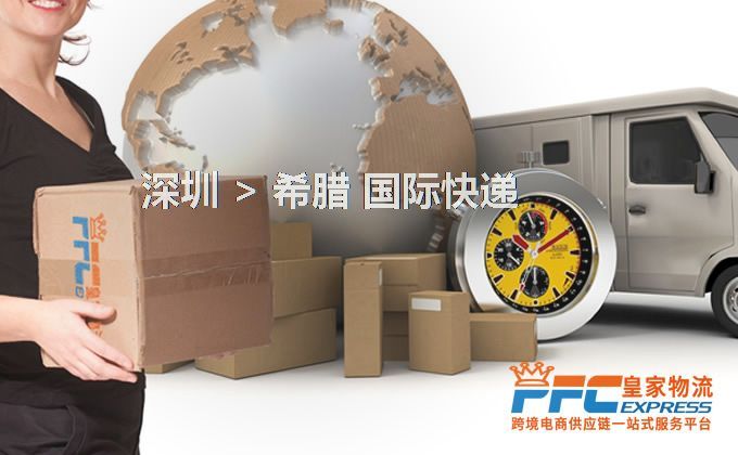 深圳到希臘快遞服務(wù) 深圳到希臘快遞服務(wù)