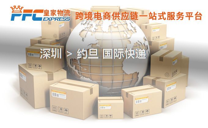 深圳到約旦快遞服務(wù) 深圳到約旦快遞服務(wù)