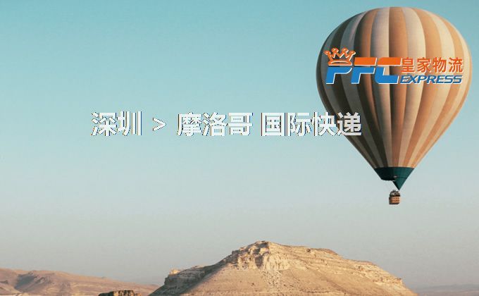 深圳到摩洛哥快遞服務(wù) 深圳到摩洛哥快遞服務(wù)