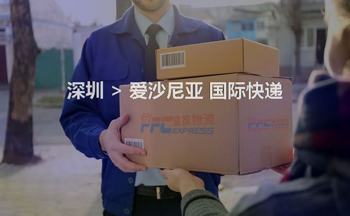 深圳到愛沙尼亞快遞服務(wù) 深圳到愛沙尼亞快遞服務(wù)