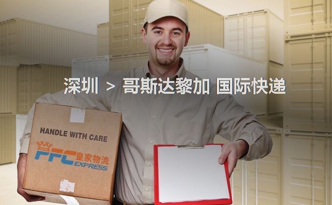 深圳到哥斯達(dá)黎加快遞服務(wù) 深圳到哥斯達(dá)黎加快遞服務(wù)