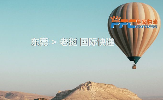 東莞到老撾快遞服務(wù) 東莞到老撾快遞服務(wù)