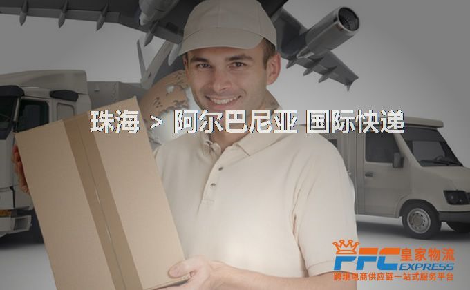 珠海到阿爾巴尼亞快遞服務 珠海到阿爾巴尼亞快遞服務