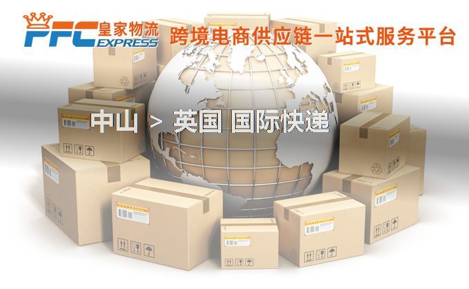 中山到英國快遞服務(wù) 中山到英國快遞服務(wù)
