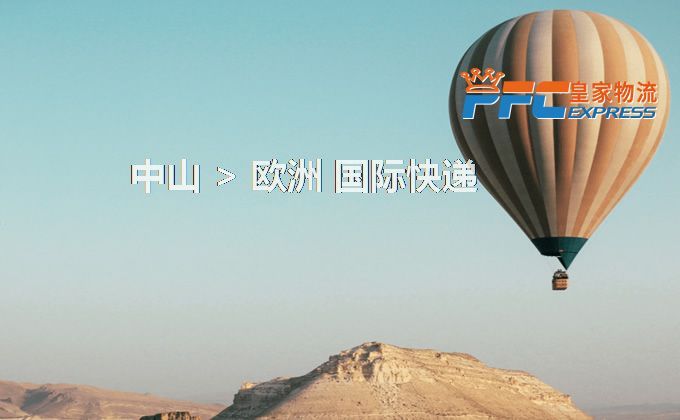 中山到歐洲快遞服務 中山到歐洲快遞服務