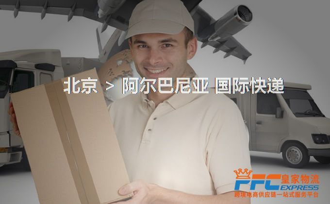 北京到阿爾巴尼亞快遞服務(wù) 北京到阿爾巴尼亞快遞服務(wù)
