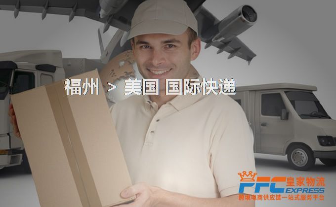 福州到美國快遞服務(wù) 福州到美國快遞服務(wù)