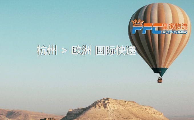杭州到歐洲快遞服務(wù) 杭州到歐洲快遞服務(wù)