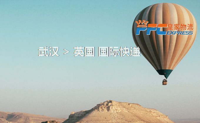 武漢到英國快遞服務(wù) 武漢到英國快遞服務(wù)