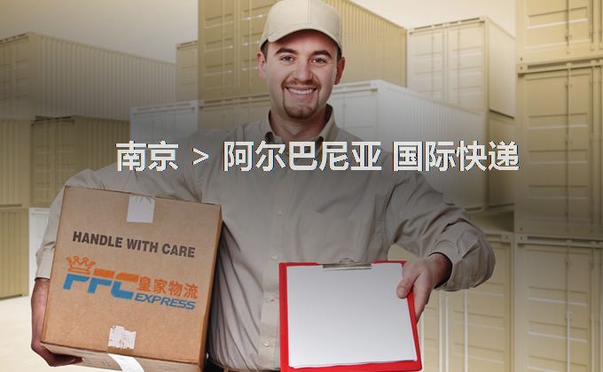 南京到阿爾巴尼亞快遞服務(wù) 南京到阿爾巴尼亞快遞服務(wù)