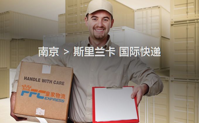 南京到斯里蘭卡快遞服務(wù) 南京到斯里蘭卡快遞服務(wù)