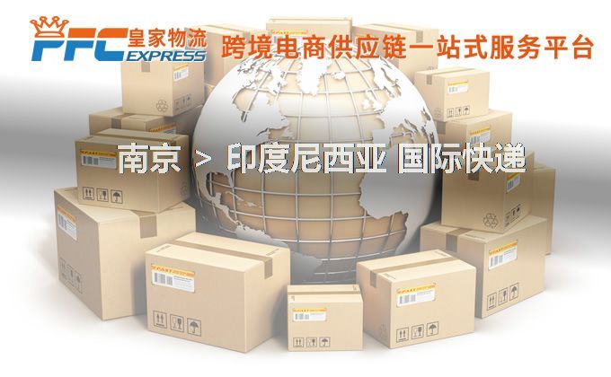 南京到印度尼西亞快遞服務(wù) 南京到印度尼西亞快遞服務(wù)