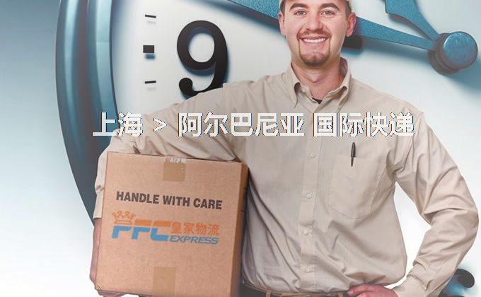上海到阿爾巴尼亞快遞服務 上海到阿爾巴尼亞快遞服務