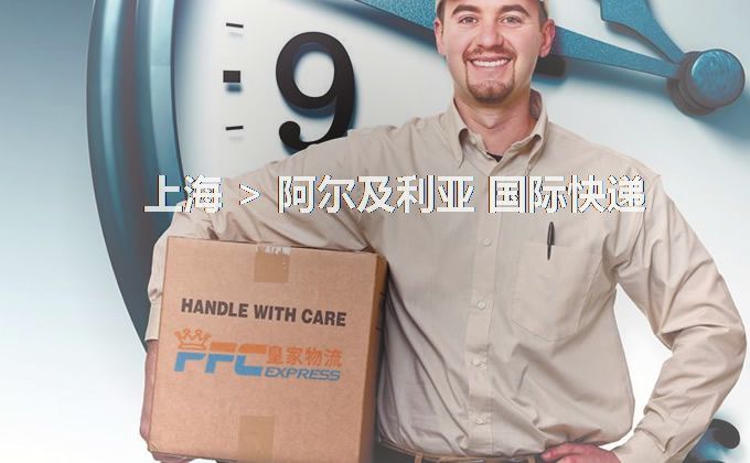 上海到阿爾及利亞快遞服務(wù) 上海到阿爾及利亞快遞服務(wù)