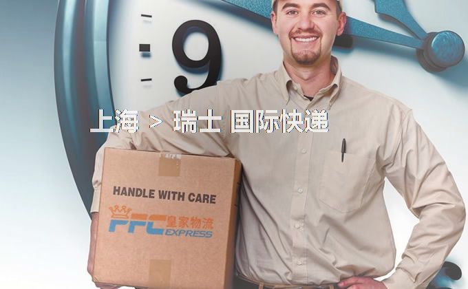上海到瑞士快遞服務(wù) 上海到瑞士快遞服務(wù)