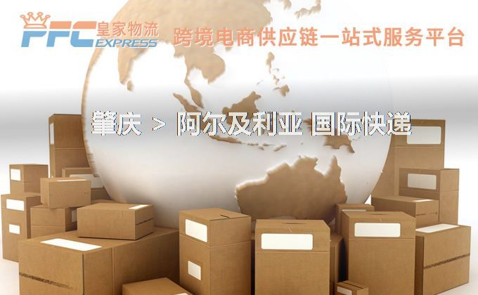 肇慶到阿爾及利亞快遞服務(wù) 肇慶到阿爾及利亞快遞服務(wù)