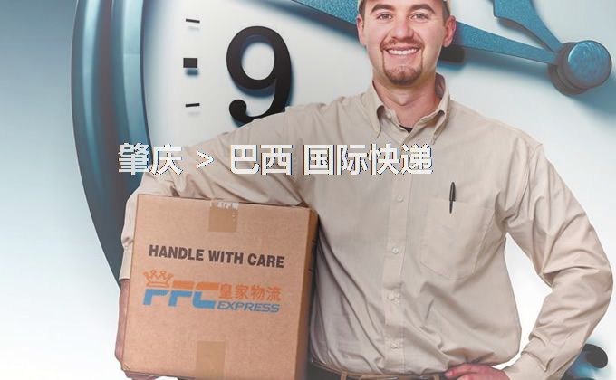 肇慶到巴西快遞服務(wù) 肇慶到巴西快遞服務(wù)