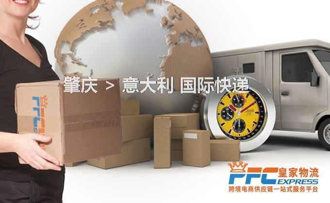 肇慶到意大利快遞服務(wù) 肇慶到意大利快遞服務(wù)