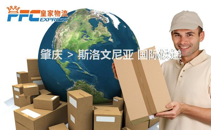 肇慶到斯洛文尼亞快遞服務(wù) 肇慶到斯洛文尼亞快遞服務(wù)