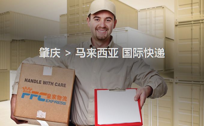 肇慶到馬來西亞快遞服務(wù) 肇慶到馬來西亞快遞服務(wù)