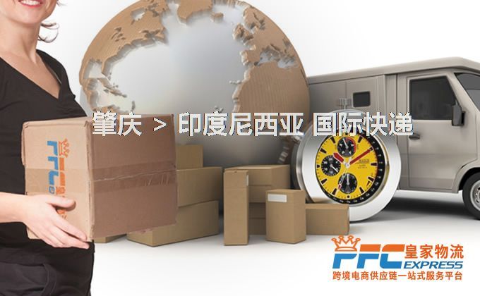 肇慶到印度尼西亞快遞服務(wù) 肇慶到印度尼西亞快遞服務(wù)