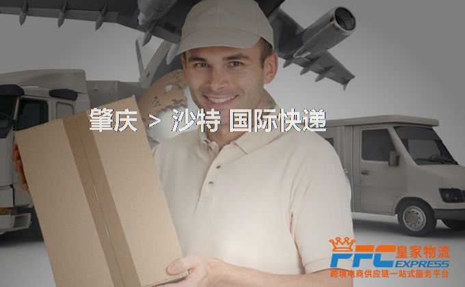 肇慶到沙特快遞服務(wù) 肇慶到沙特快遞服務(wù)