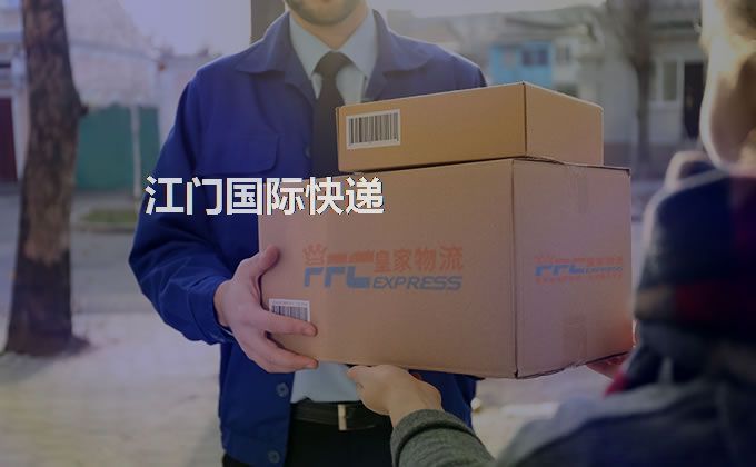 江門(mén)國(guó)際快遞服務(wù) 江門(mén)國(guó)際快遞服務(wù)
