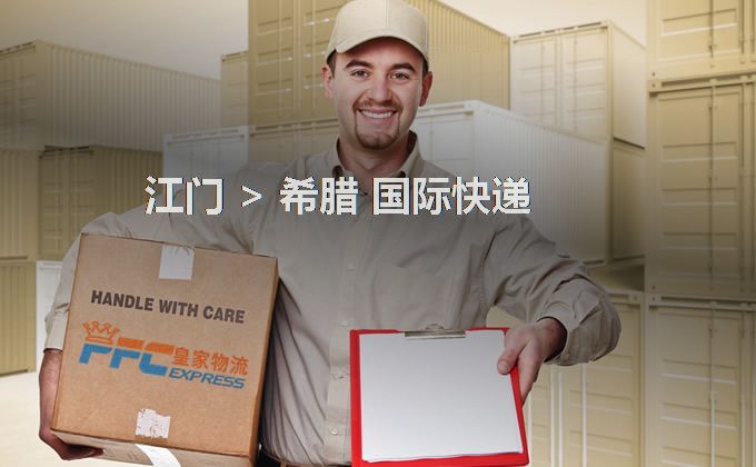 江門到希臘快遞服務(wù) 江門到希臘快遞服務(wù)