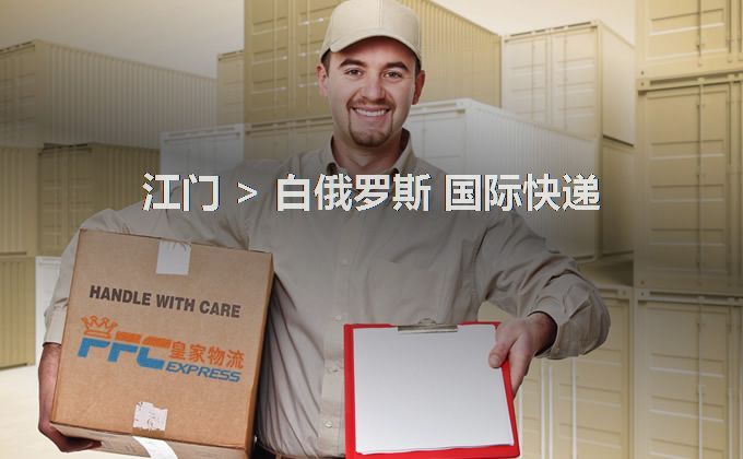 江門到白俄羅斯快遞服務(wù) 江門到白俄羅斯快遞服務(wù)