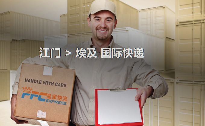 江門到埃及快遞服務(wù) 江門到埃及快遞服務(wù)