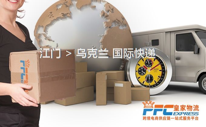 江門到烏克蘭快遞服務(wù) 江門到烏克蘭快遞服務(wù)