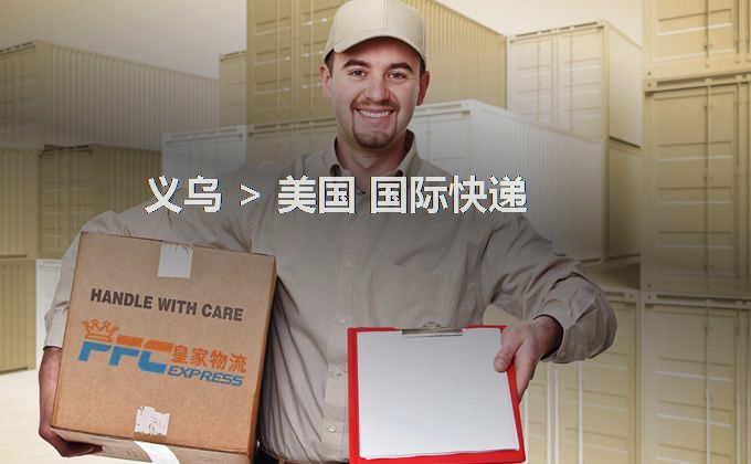 義烏到美國快遞服務 義烏到美國快遞服務