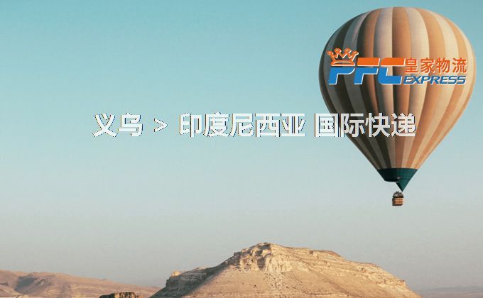 義烏到印度尼西亞快遞服務 義烏到印度尼西亞快遞服務