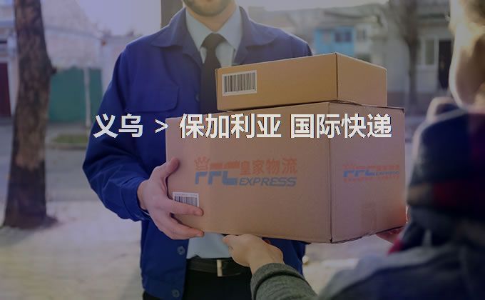 義烏到保加利亞快遞服務(wù) 義烏到保加利亞快遞服務(wù)