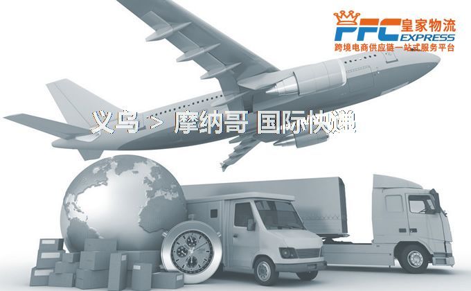 義烏到摩納哥快遞服務(wù) 義烏到摩納哥快遞服務(wù)