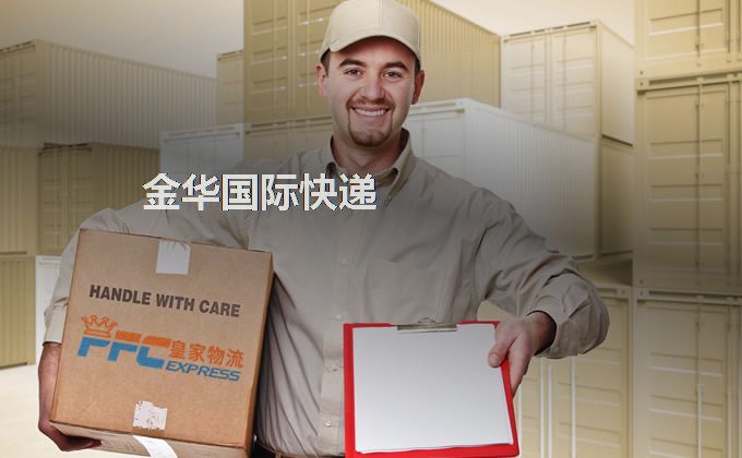 金華國際快遞服務 金華國際快遞服務