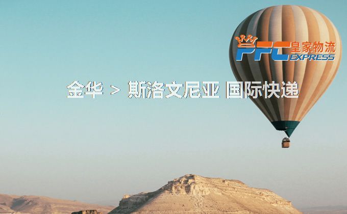 金華到斯洛文尼亞快遞服務(wù) 金華到斯洛文尼亞快遞服務(wù)