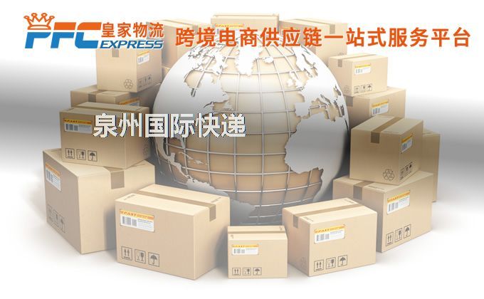 泉州國際快遞服務(wù) 泉州國際快遞服務(wù)